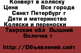 Конверт в коляску › Цена ­ 2 000 - Все города, Санкт-Петербург г. Дети и материнство » Коляски и переноски   . Тверская обл.,Вышний Волочек г.